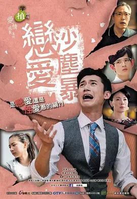 恋爱沙尘暴戀愛沙塵暴(全集)