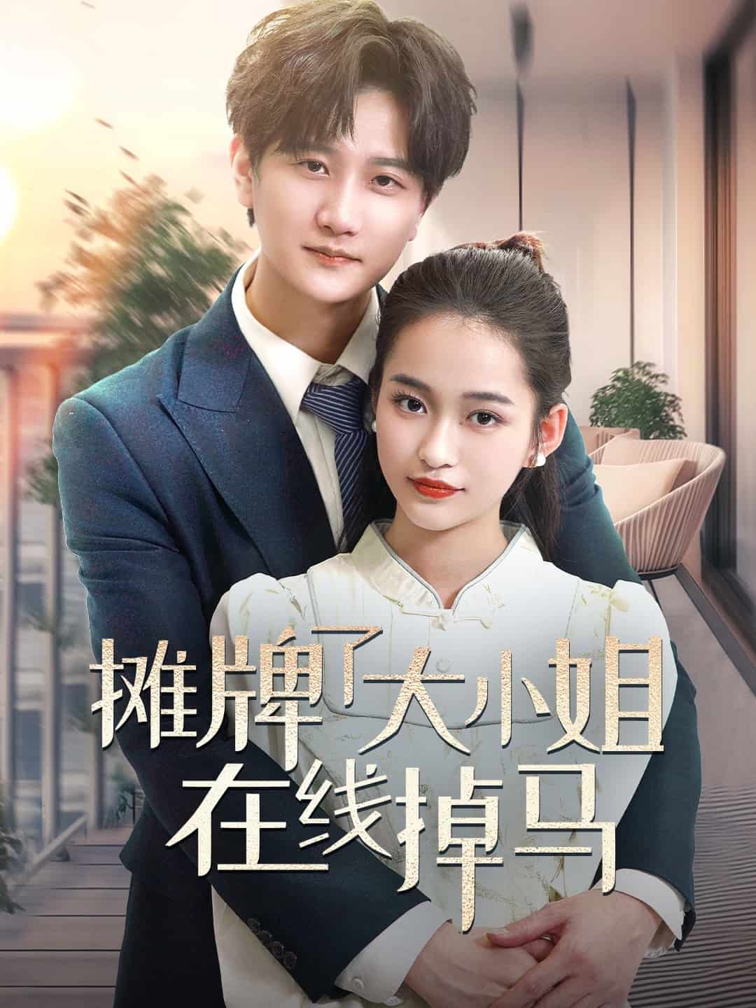 摊牌了大小姐在线掉马(全集)