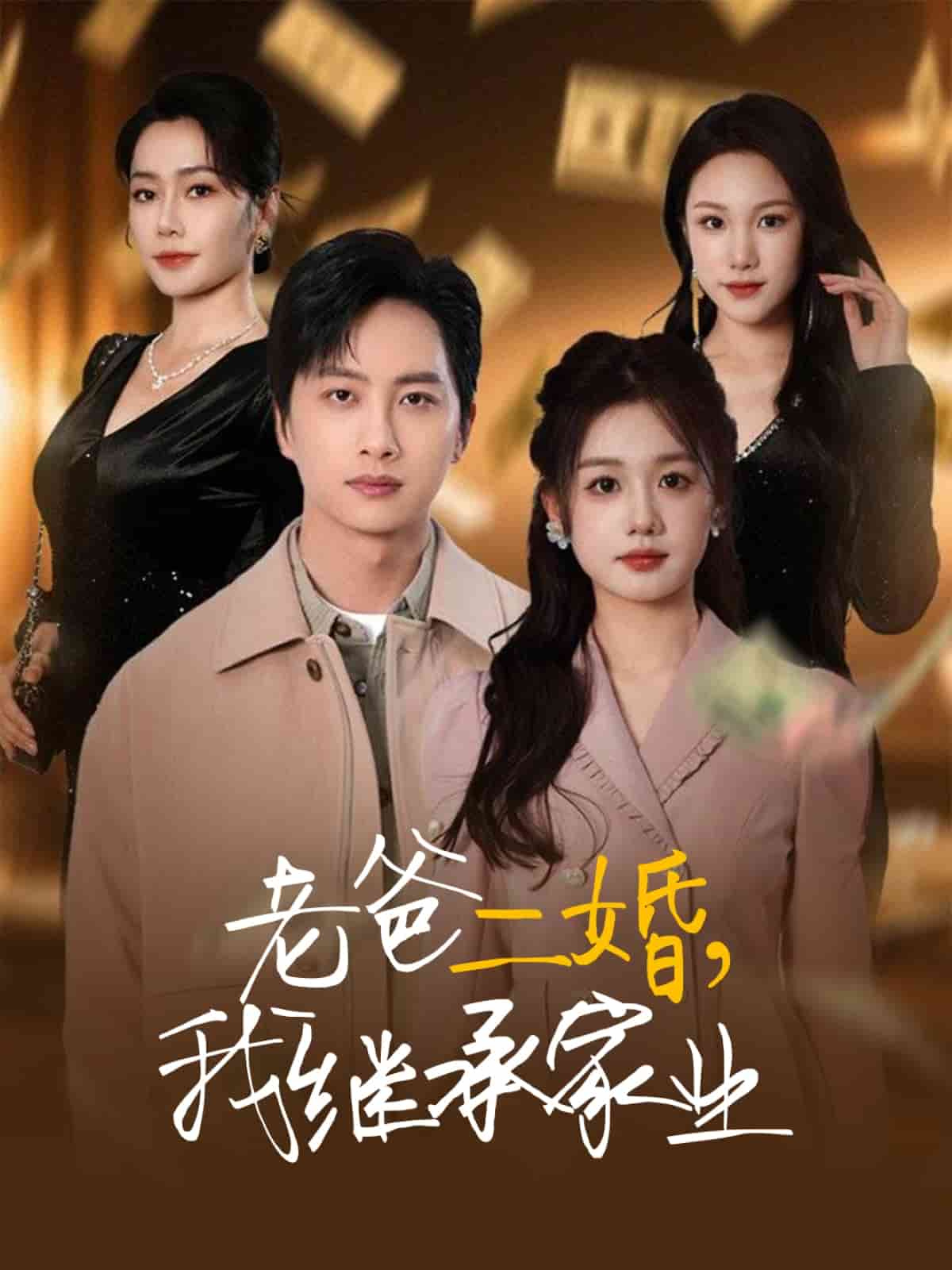 老爸二婚，我继承家业(全集)