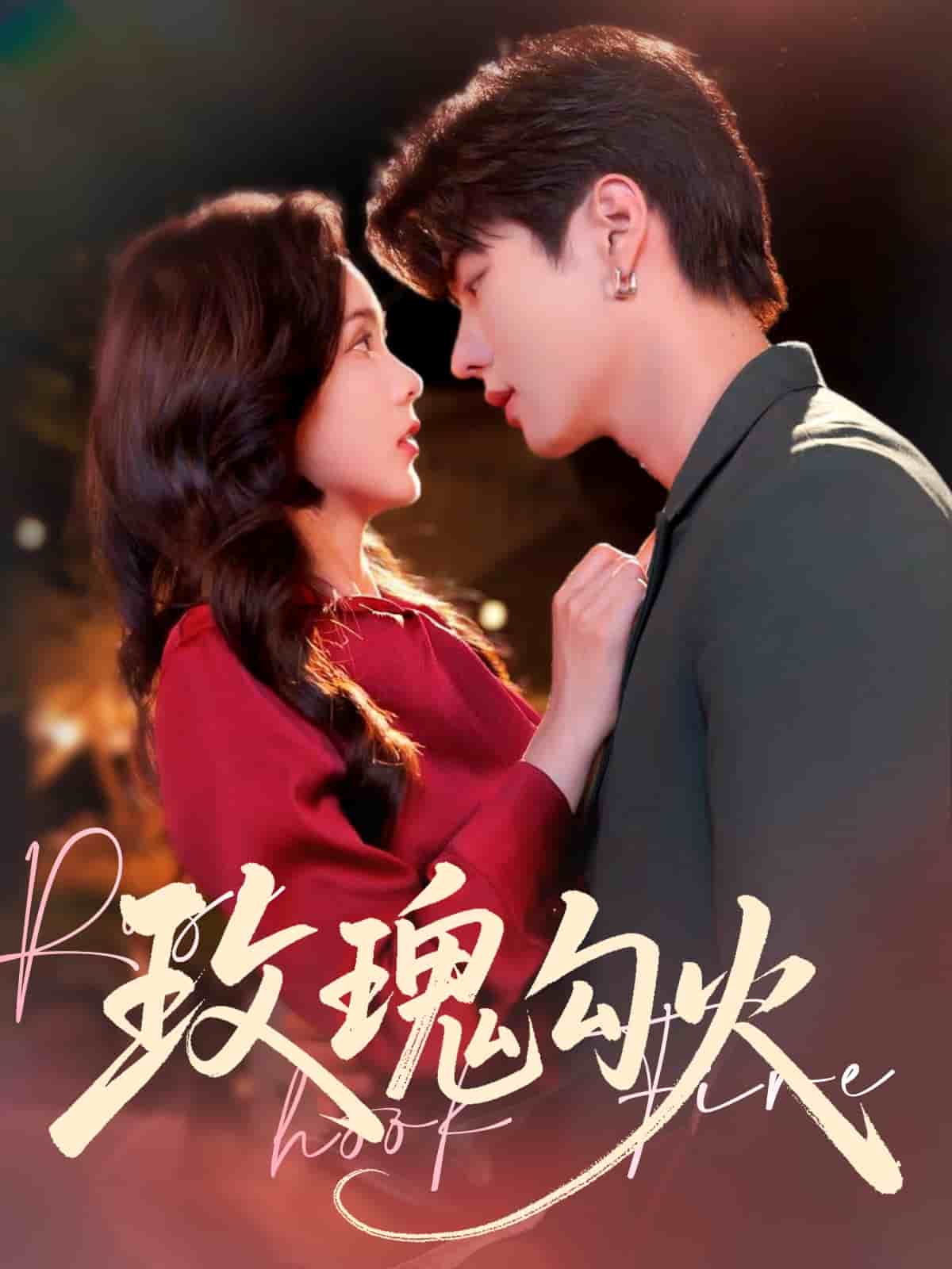 玫瑰勾火(全集)