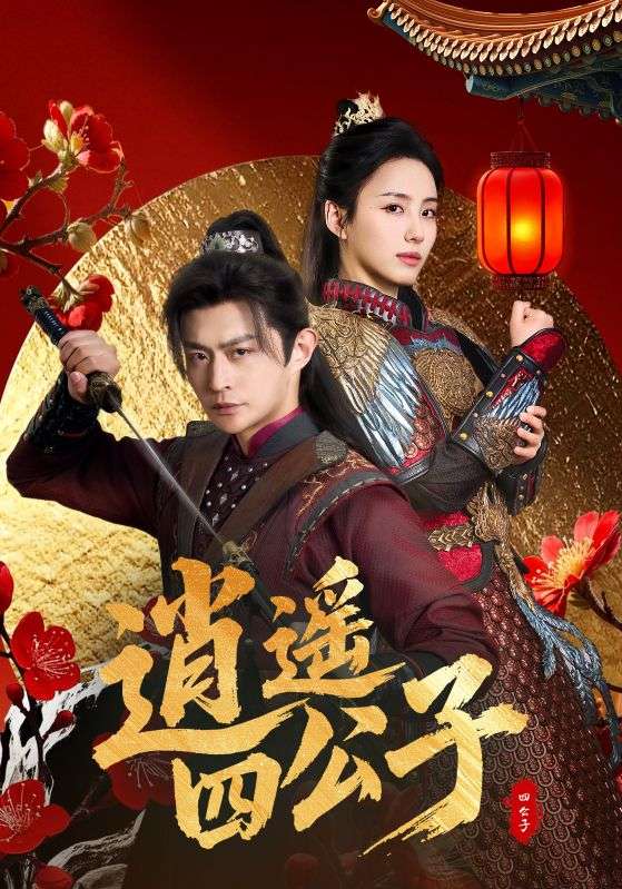 逍遥四公子(全集)