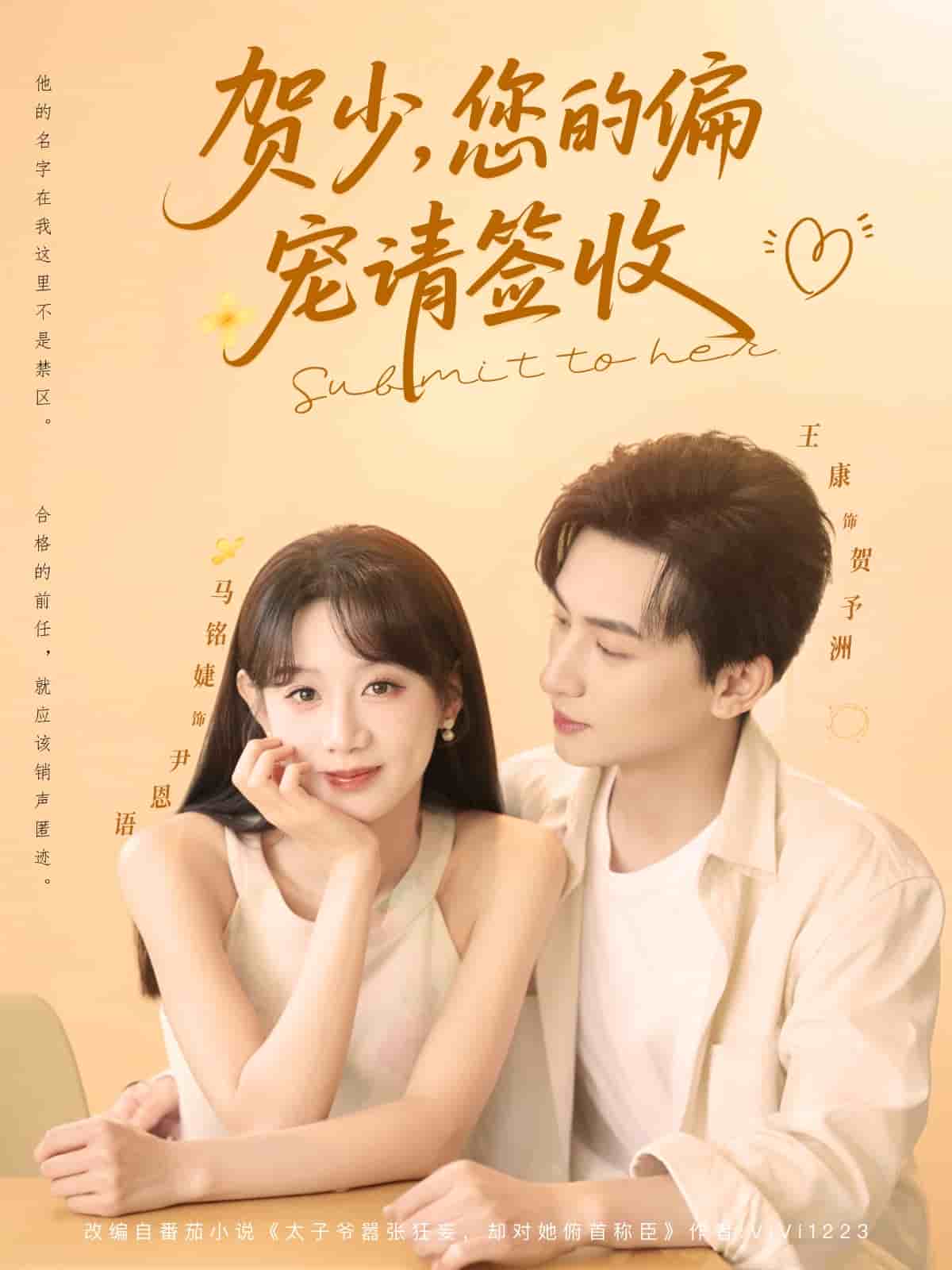 贺少您的偏宠请签收(全集)