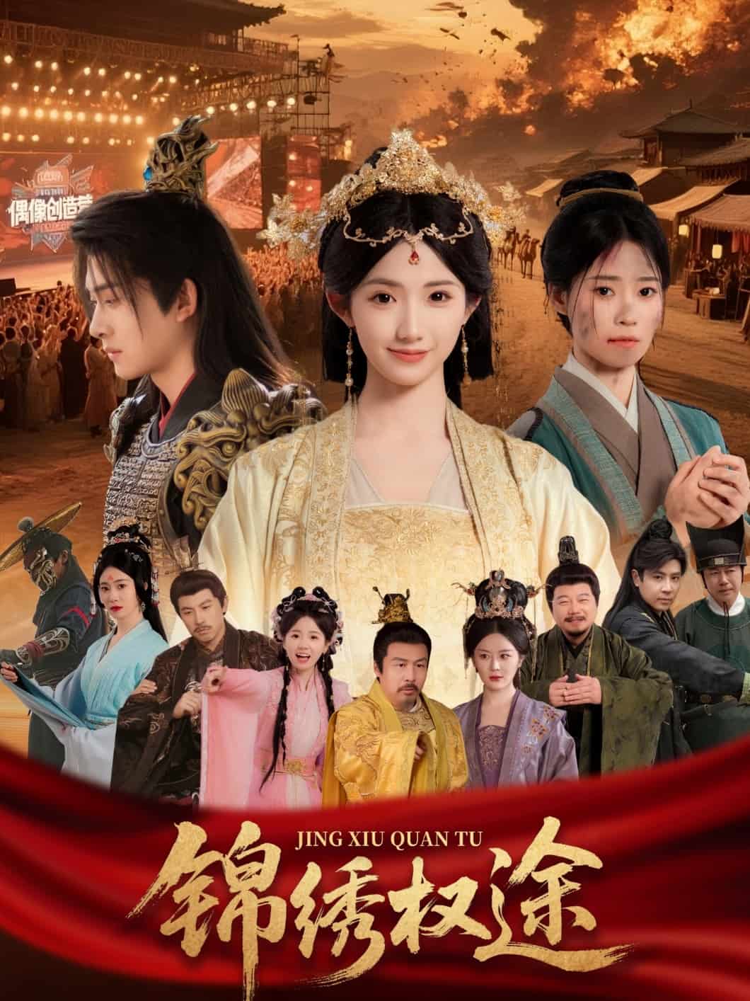 锦绣权途(全集)