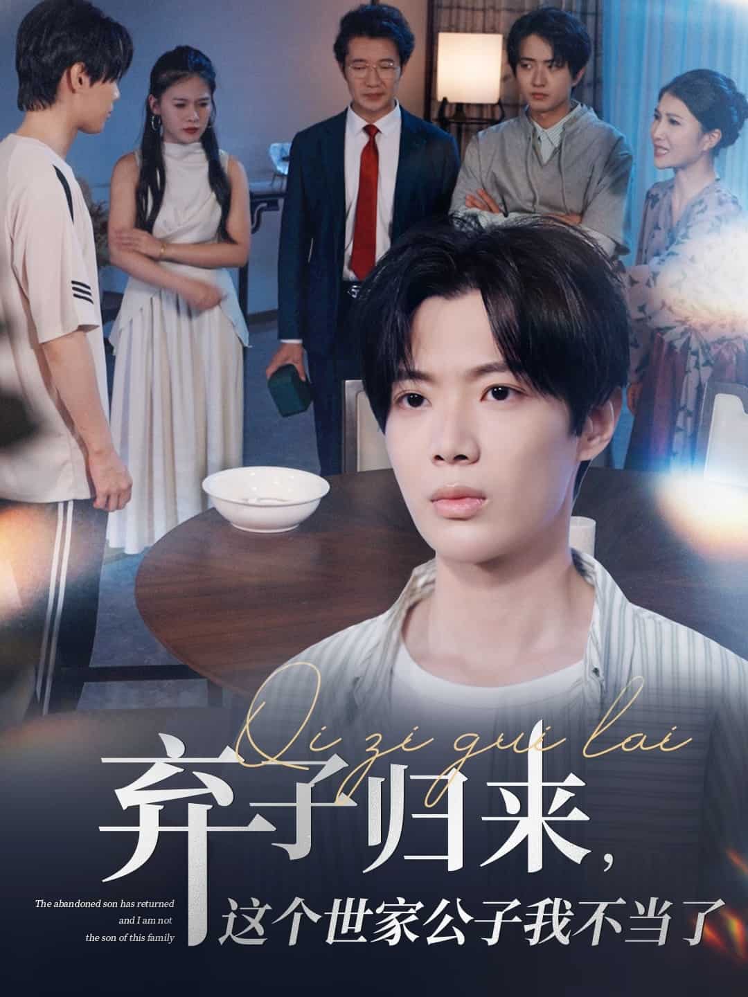 弃子归来这个世家公子我不当了(全集)