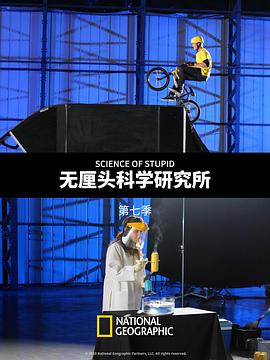 无厘头科学研究所第七季(全集)