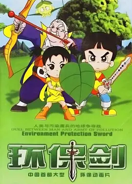 环保剑(全集)