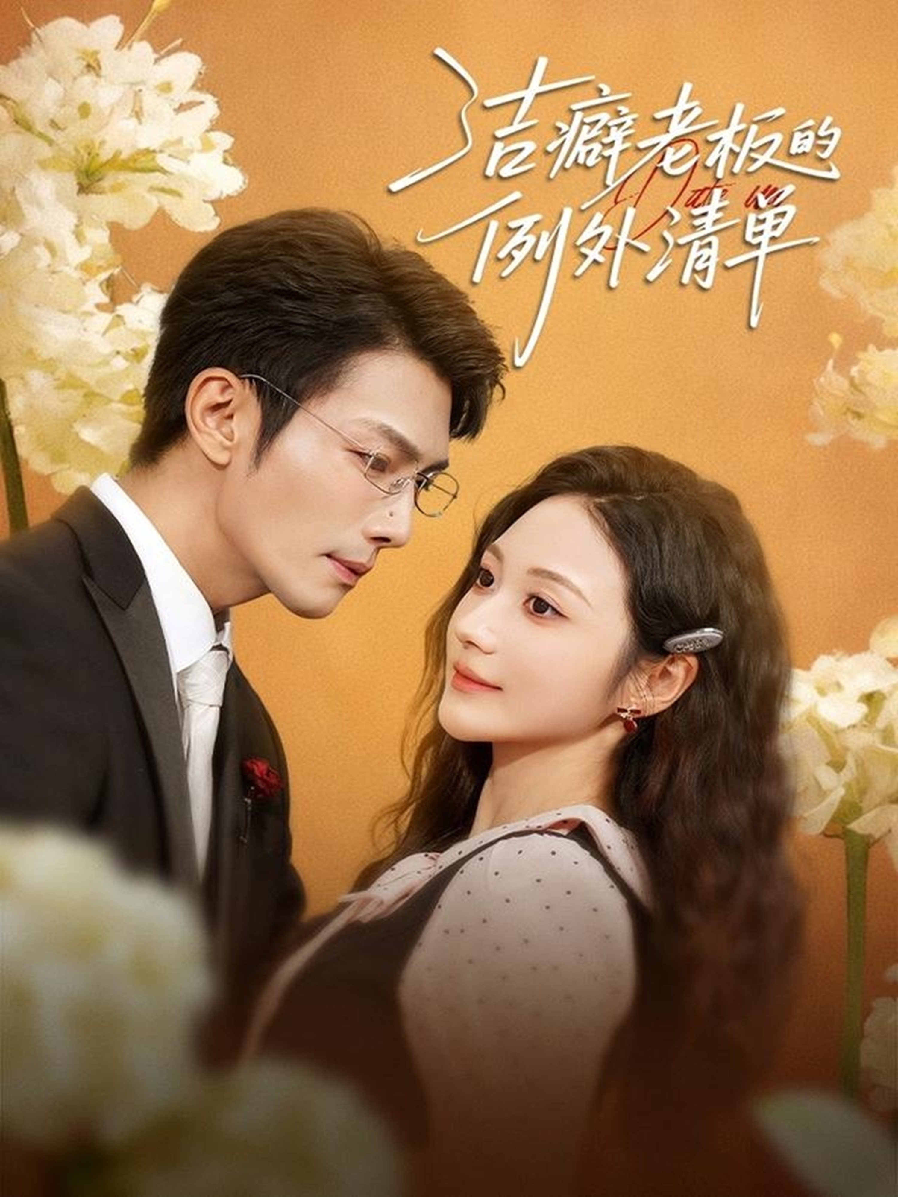 洁癖老板的例外清单(全集)