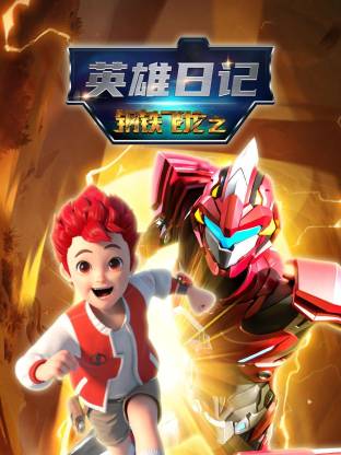 钢铁飞龙之英雄日记(全集)