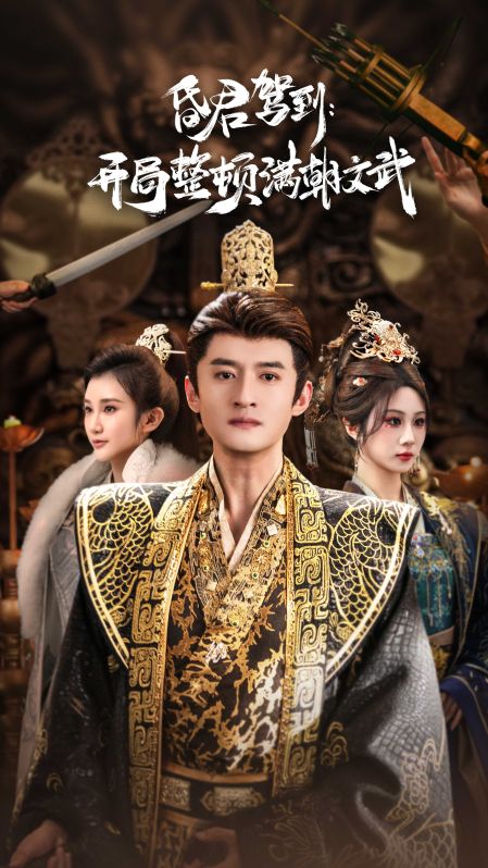 昏君驾到开局整顿满朝文武