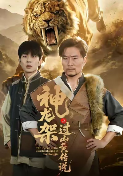 神龙架之过山黄传说