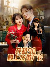 穿越90赖上冷傲厂长(全集)