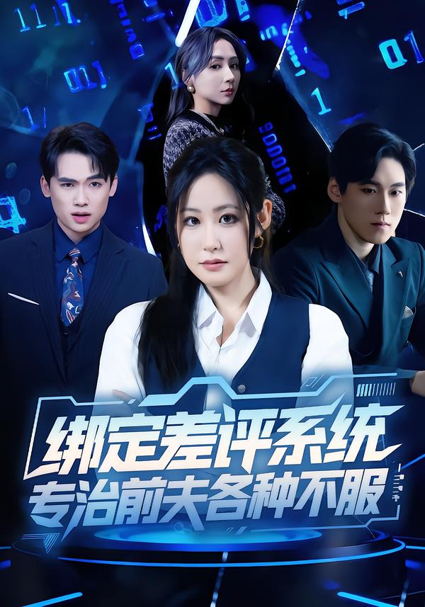 绑定差评系统，专治前夫各种不服(全集)
