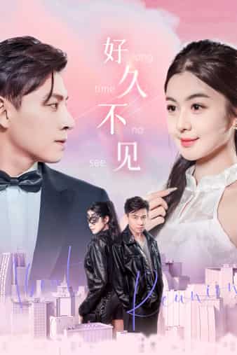 好久不见 短剧版(全集)