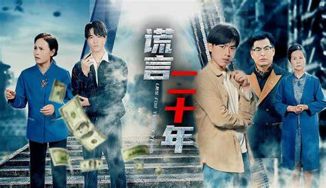 谎言二十年(全集)