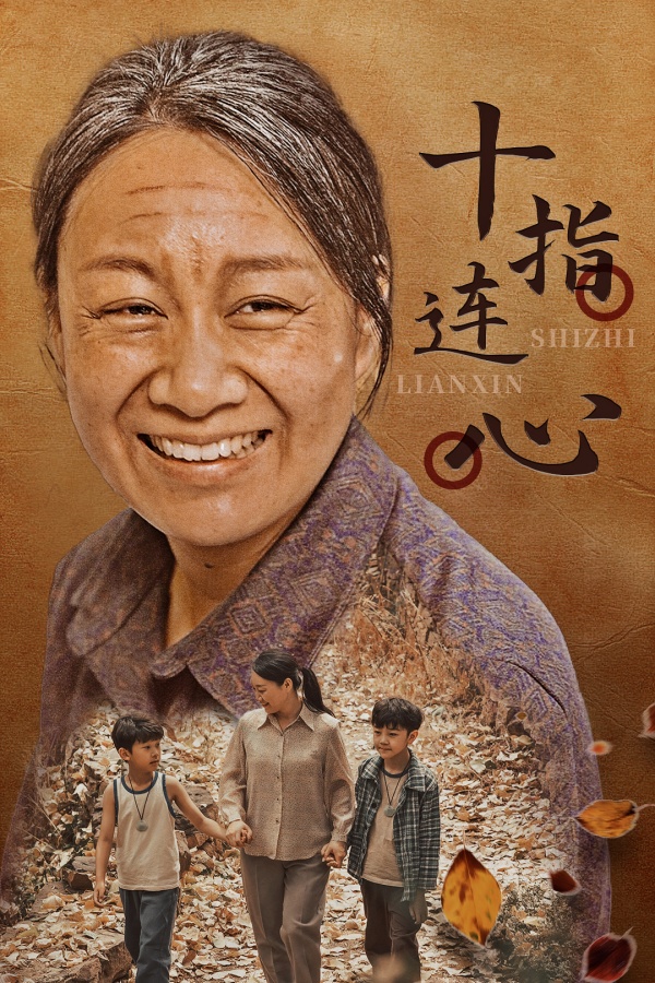 十指连心 短剧版(全集)