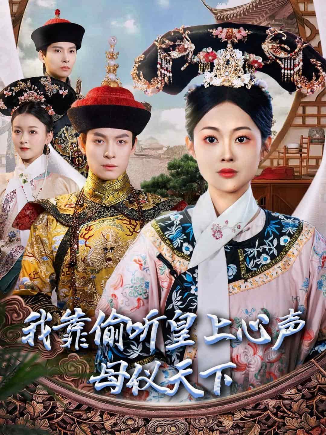 我靠偷听皇上心声母仪天下(全集)