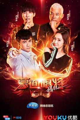 蒙面唱将猜猜猜第三季(全集)