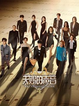 天赐的声音第四季(全集)