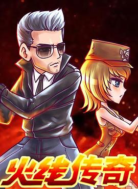 火线传奇 新年篇之捉汪大作战(全集)