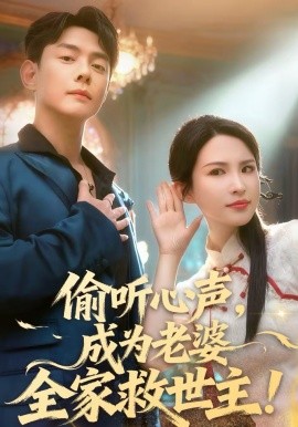 偷听心声，成为老婆全家救世主(全集)