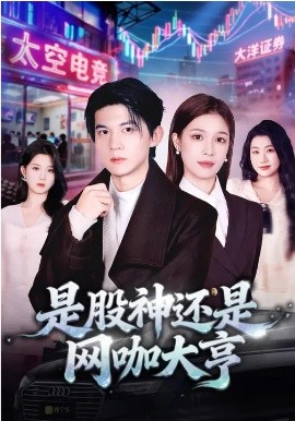 是股神还是网咖大亨(全集)