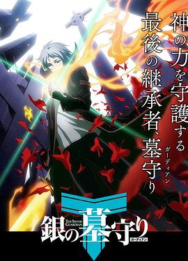 银之守墓人第一季 日语版(全集)