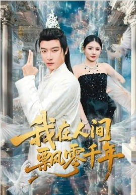 我在人间飘零千年(全集)