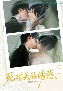 死对头的诱惑(全集)