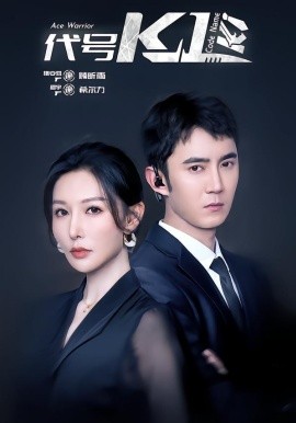 代号K1(全集)