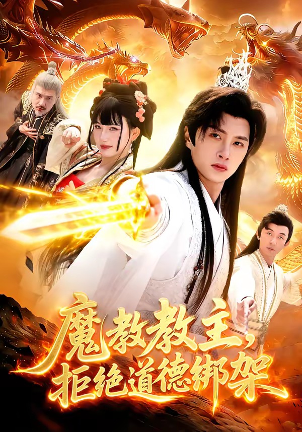 魔教教主，拒绝道德绑架(全集)