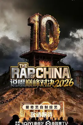 说唱巅峰对决2026(全集)