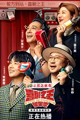 喜剧之王单口季(全集)