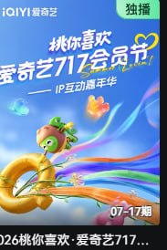2026桃你喜欢·爱奇艺717会员节——IP互动嘉年华
