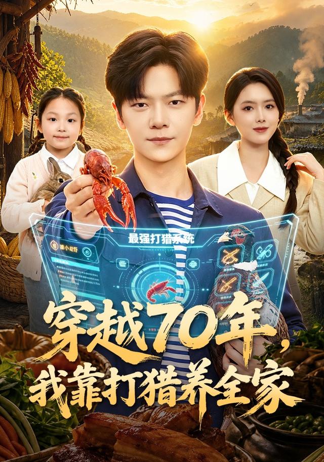 穿越70年，我靠打猎养全家(全集)