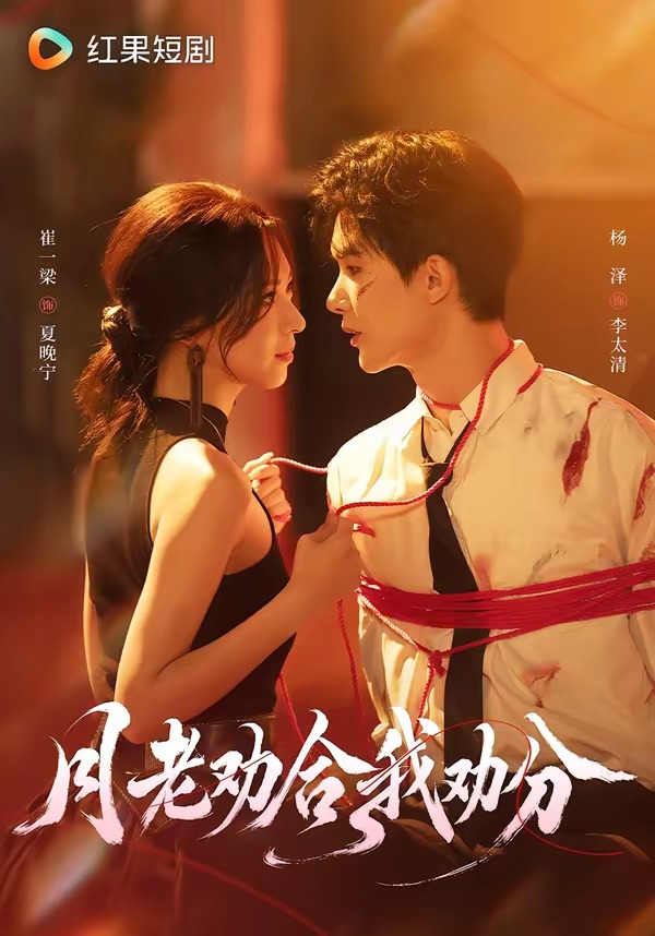 月老劝合我劝分(全集)