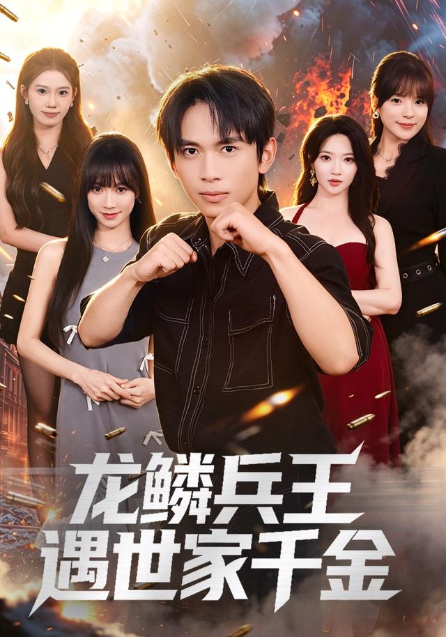 龙鳞兵王遇世家千金(全集)
