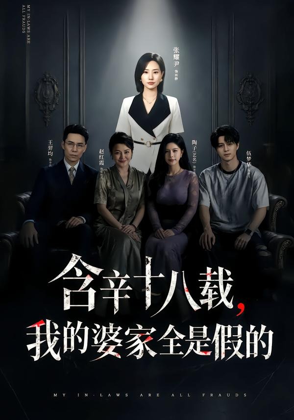 含辛十八载，我的婆家全是假的(全集)