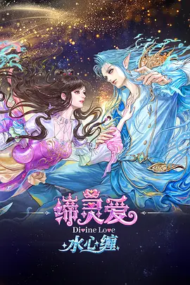 缔灵爱水心缠(全集)