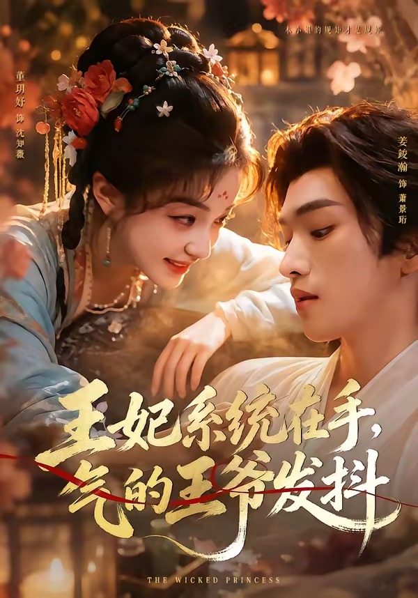 王妃系统在手，气的王爷发抖(全集)