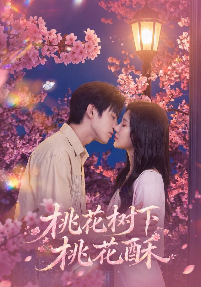 桃花树下桃花酥(全集)