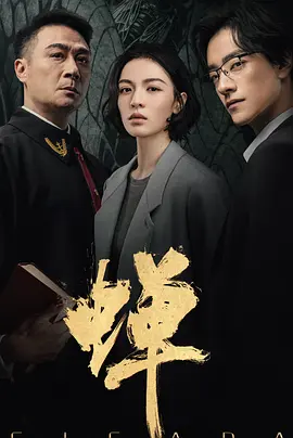 蝉2026