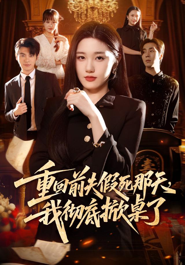 重回前夫假死那天，我彻底掀桌了(全集)