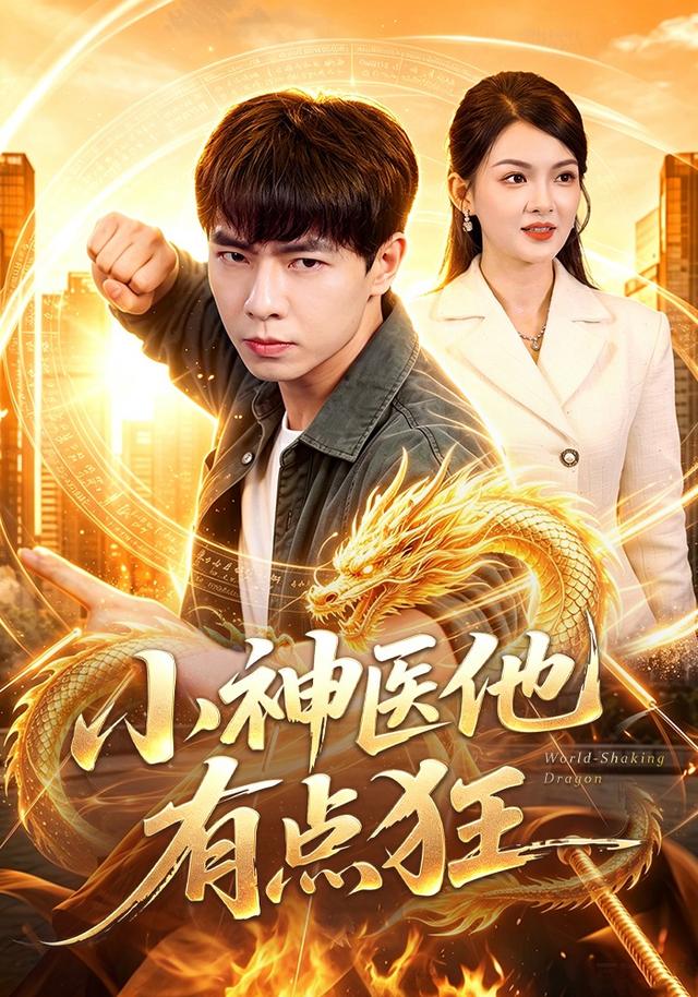 小神医他有点狂(全集)
