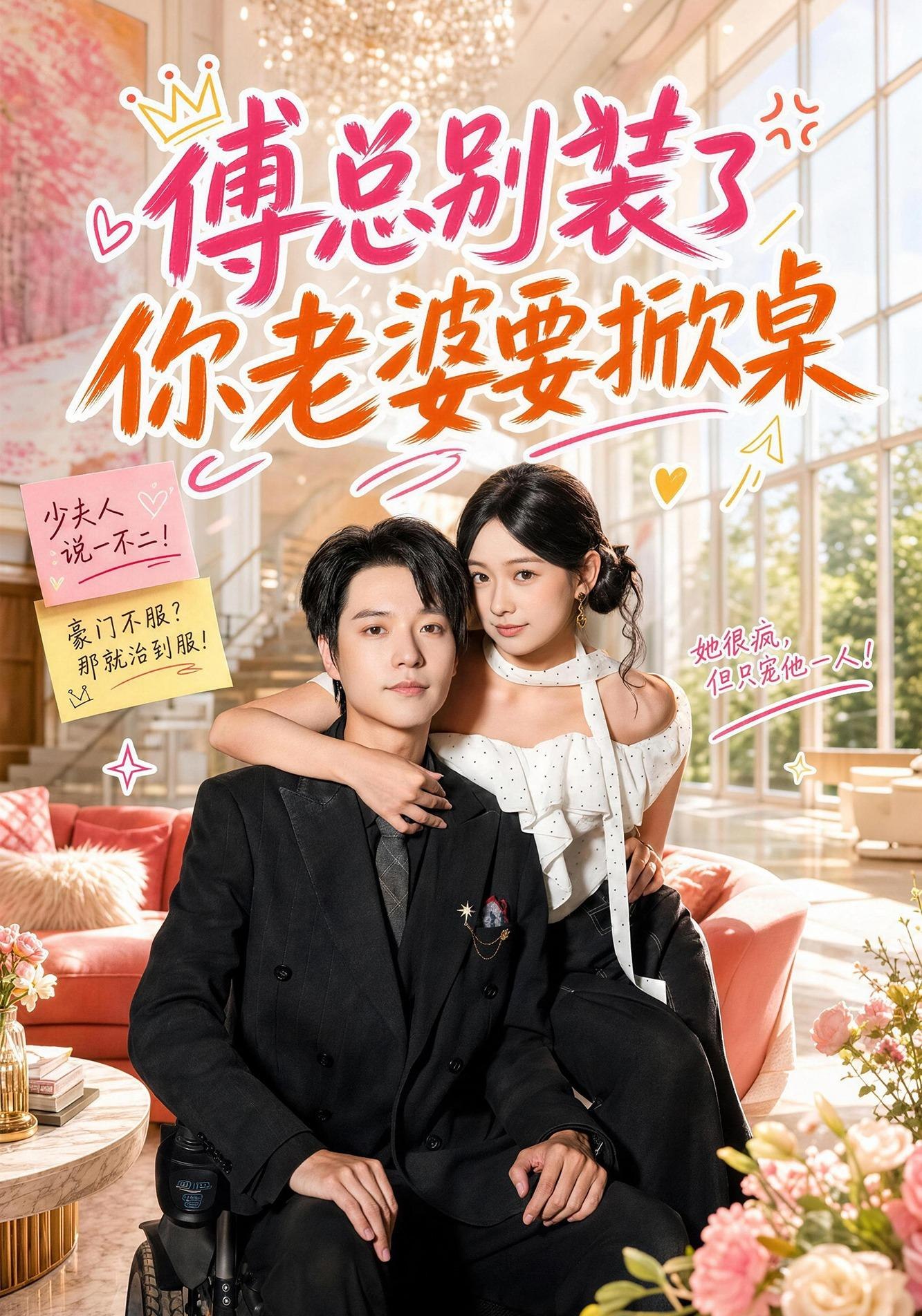 傅总别装了，你老婆要掀桌(全集)