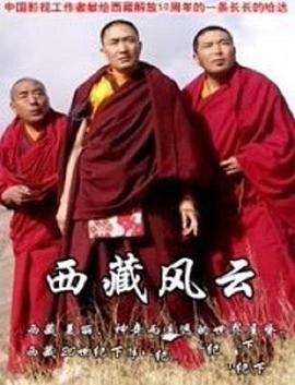 西藏风云(全集)