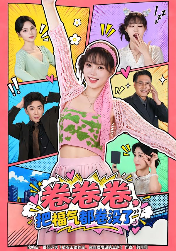 卷卷卷,把福气都卷没了(全集)