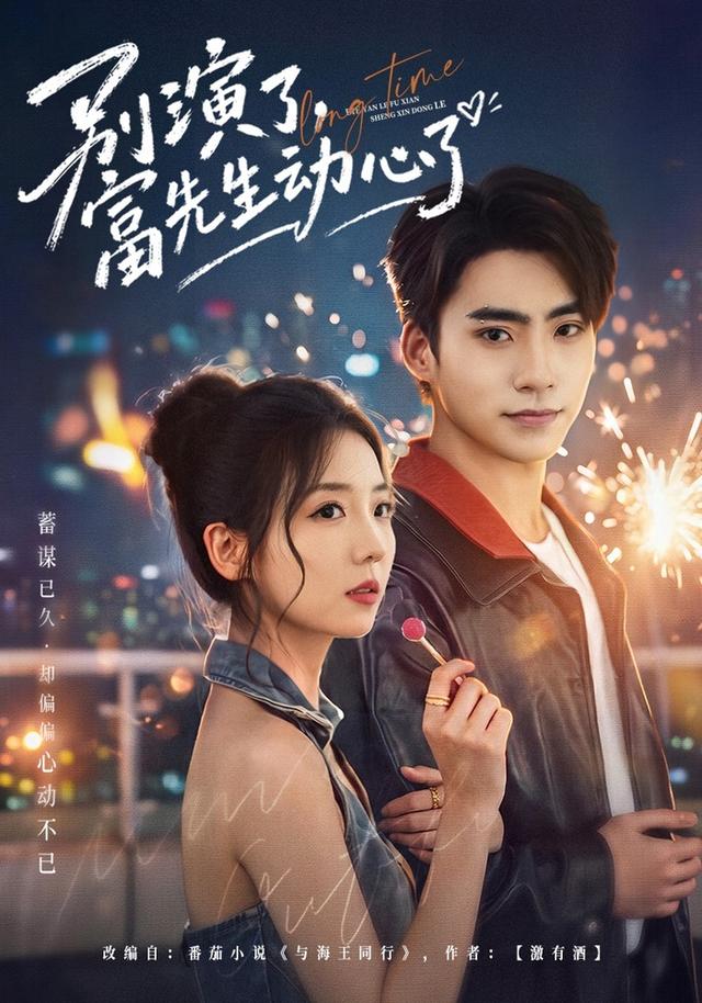 别演了,富先生动心了(全集)