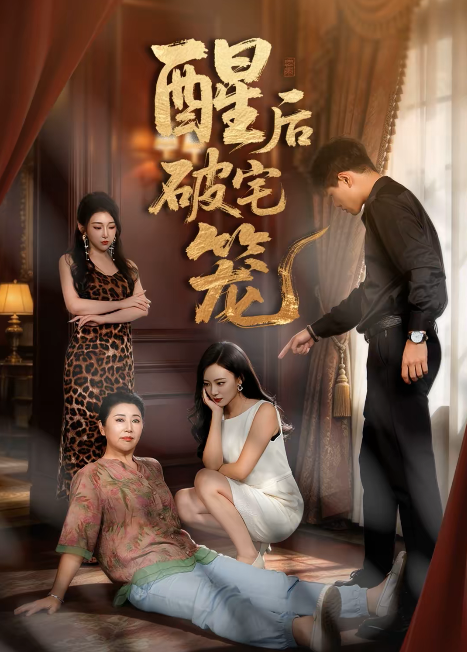 酒后破宅笼(全集)