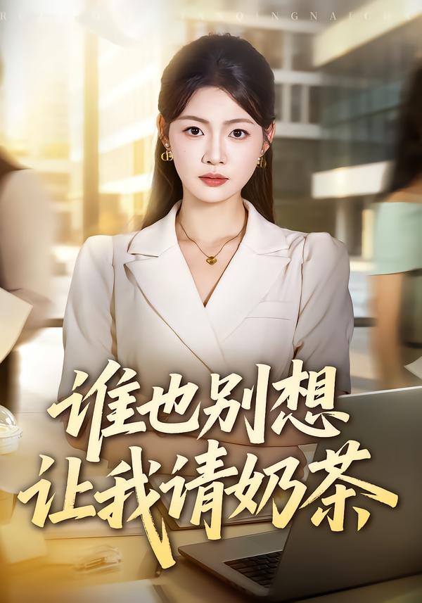 谁也别想让我请奶茶(全集)