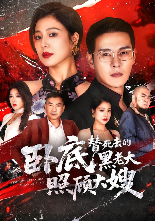 卧底,替死去的黑老大照顾大嫂(全集)